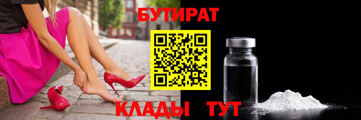 Удомля  БУТИРАТ BDO 33%  Бутират  Вход с VPN 