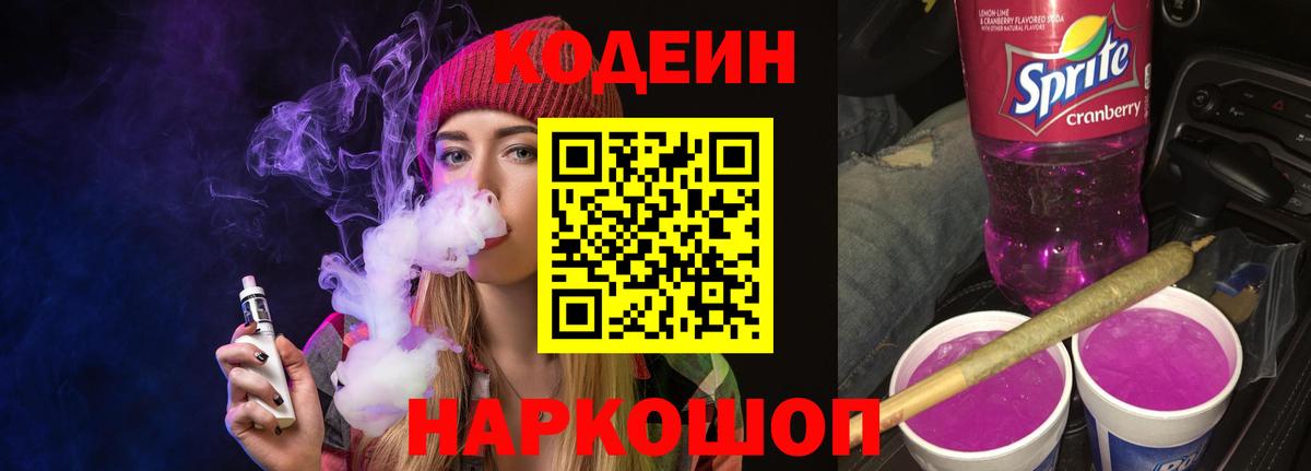 Кодеин Purple Drank Удомля